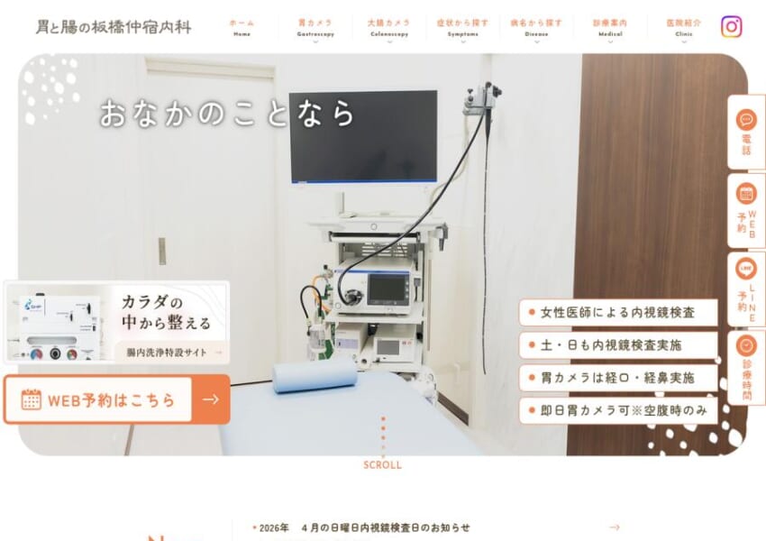 豊富な診療メニューで健康をサポート「胃と腸の板橋仲宿内科」