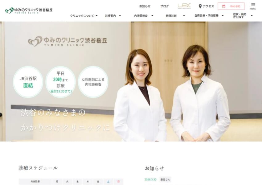 気軽に健康相談ができる医院を目指す「ゆみのクリニック渋谷桜丘」