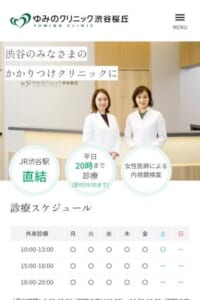 気軽に健康相談ができる医院を目指す「ゆみのクリニック渋谷桜丘」